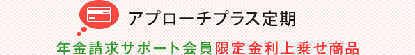 アプローチプラス定期・定積