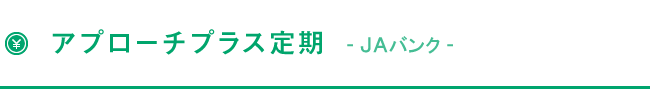アプローチプラス定期・定積