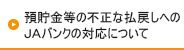 預貯金等の不正な払戻しへのJAバンクの対応について