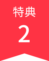 特典2