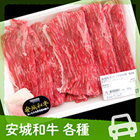 安城和牛